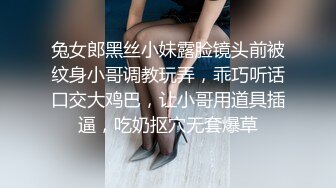 兔女郎黑丝小妹露脸镜头前被纹身小哥调教玩弄，乖巧听话口交大鸡巴，让小哥用道具插逼，吃奶抠穴无套爆草