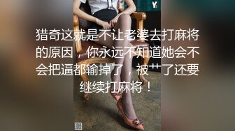 猎奇这就是不让老婆去打麻将的原因，你永远不知道她会不会把逼都输掉了，被艹了还要继续打麻将！