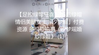 【足控绿帽狂喜】95后绿帽情侣美腿女王「汐梦瑶」付费资源 多机位拍摄《汐梦瑶婚纱绿帽》 (1)