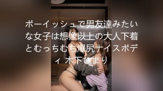 ボーイッシュで男友達みたいな女子は想像以上の大人下着とむっちむち爆尻ナイスボディ 木下ひまり