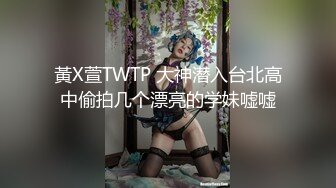 黃X萱TWTP 大神潜入台北高中偷拍几个漂亮的学妹嘘嘘