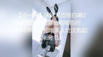 【小一妹】妹妹紧皮肤白嫩26岁芳龄西门露脸啪啪自拍，呻吟声好听约炮黑人壮汉抱起来肏 (1)