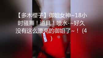 【多木樱子】御姐女神~18小时骚舞！道具！喷水-~好久没有这么漂亮的御姐了~！ (4)