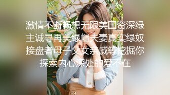 激情不断畅想无限美国资深绿主诚寻再美绿帽夫妻真实绿奴接盘者母子父女亲戚等挖掘你探索内心深处的爱不在