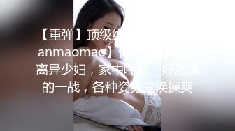 【重弹】顶级约啪大神【dulianmaomao】付费啪啪32岁离异少妇，家中啪啪，好激情的一战，各种姿势变换操爽