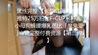 黑丝完整 【长期订阅更新】推特25万粉丝F-CUP吊钟乳小母狗蜂腰爆乳芭比「魔鬼愛」VIP完整付费资源【第三弹】