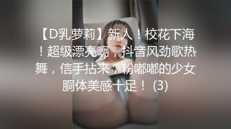 【D乳萝莉】新人！校花下海！超级漂亮啊，抖音风劲歌热舞，信手拈来，粉嘟嘟的少女胴体美感十足！ (3)