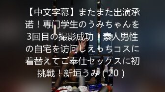 【中文字幕】またまた出演承诺！専门学生のうみちゃんを3回目の撮影成功！素人男性の自宅を访问しえっちコスに着替えてご奉仕セックスに初挑戦！新垣うみ（20）