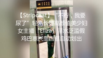 【Stripchat】“不行，我要尿了”轻熟长腿高颜值美少妇女主播「Eliza」淫水泛滥假鸡巴塞屄里自慰自动划出