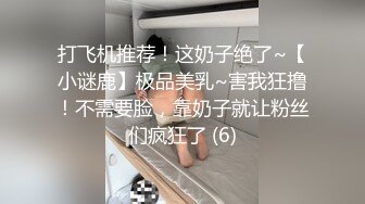 打飞机推荐！这奶子绝了~【小谜鹿】极品美乳~害我狂撸！不需要脸，靠奶子就让粉丝们疯狂了 (6)