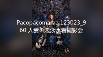 Pacopacomama 123023_960 人妻の競泳水着撮影会