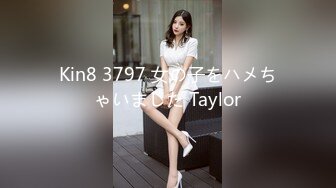 Kin8 3797 女の子をハメちゃいました Taylor