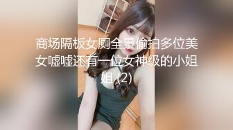 商场隔板女厕全景偷拍多位美女嘘嘘还有一位女神级的小姐姐 (2)