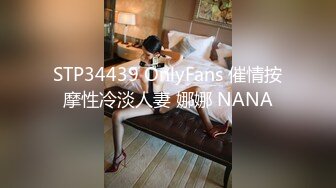 STP34439 OnlyFans 催情按摩性冷淡人妻 娜娜 NANA