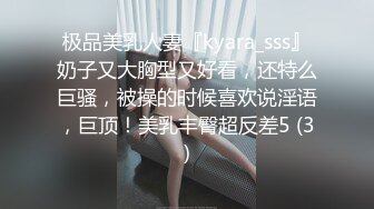 极品美乳人妻『kyara_sss』奶子又大胸型又好看，还特么巨骚，被操的时候喜欢说淫语，巨顶！美乳丰臀超反差5 (3)