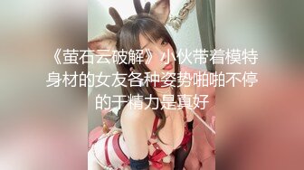 《萤石云破解》小伙带着模特身材的女友各种姿势啪啪不停的干精力是真好