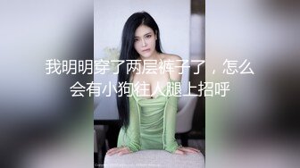 我明明穿了两层裤子了，怎么会有小狗往人腿上招呼