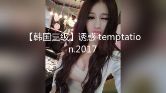 【韩国三级】诱惑 temptation.2017