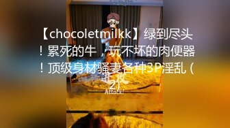 【chocoletmilkk】绿到尽头！累死的牛，玩不坏的肉便器！顶级身材骚妻各种3P淫乱 (2)