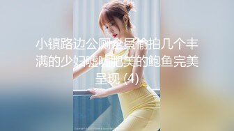 小镇路边公厕全景偷拍几个丰满的少妇嘘嘘肥美的鲍鱼完美呈现 (4)