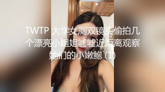 TWTP 大学女厕双镜头偷拍几个漂亮小姐姐嘘嘘近距离观察她们的小嫩鲍 (1)