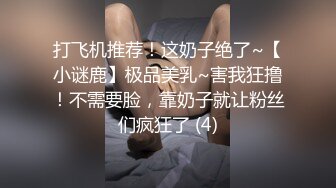 打飞机推荐！这奶子绝了~【小谜鹿】极品美乳~害我狂撸！不需要脸，靠奶子就让粉丝们疯狂了 (4)