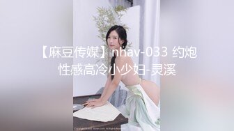 【麻豆传媒】nhav-033 约炮性感高冷小少妇-灵溪