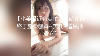 【小姜最近有点忙】重磅女神终于露脸骚舞~美乳~道具抽插 (4)