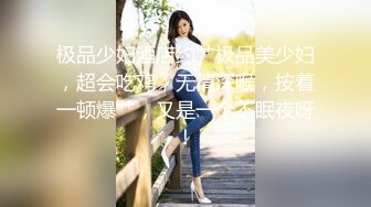 极品少妇酒店约艹极品美少妇，超会吃鸡，无情深喉，按着一顿爆艹，又是一个不眠夜呀！