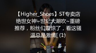 【Higher_Shoes】ST专卖店绝世女神~世纪大潮吹~重磅推荐，粉丝们震惊了，看这骚逼总是激情[ (1)