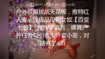 户外极限挑战天花板，推特红人查小理极品母狗女奴【百变七酱】付费VIP福利，裸舞户外任务勾引老头外卖小哥，对话亮了 (3)