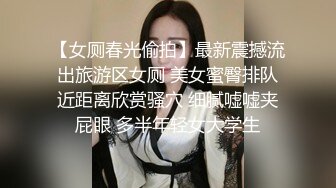 【女厕春光偷拍】最新震撼流出旅游区女厕 美女蜜臀排队近距离欣赏骚穴 细腻嘘嘘夹屁眼 多半年轻女大学生