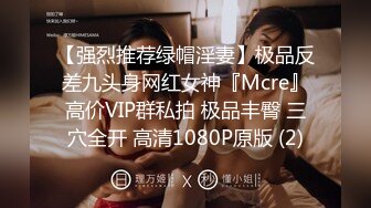 【强烈推荐绿帽淫妻】极品反差九头身网红女神『Mcre』高价VIP群私拍 极品丰臀 三穴全开 高清1080P原版 (2)