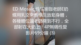 ED Mosaic 性感瑜珈老師E奶蝶用乳交來教學生放鬆身體，各種體位讓老師爽到不行，全部射在大奶上！4P無碼性愛影片69分鐘 (3)