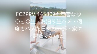 FC2PPV 4458074 華奢なゆ〇と〇生・お泊り生ハメ・何度もハメた日々の一部・家に居たくないと