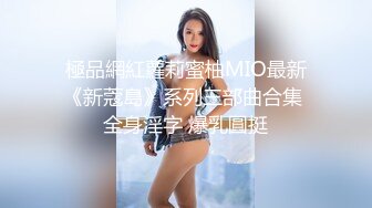 極品網紅蘿莉蜜柚MIO最新《新蔻島》系列三部曲合集 全身淫字 爆乳圓挺