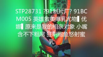 STP28731 ?91制片厂? 91BCM005 英雄救美爆乳尤物▌优娜▌原来是我的相亲对象 小嘴含不下粗屌 狂刺鲍鱼怒射蜜乳