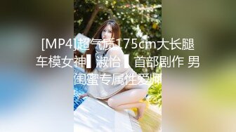 [MP4]超气质175cm大长腿车模女神▌淑怡 ▌首部剧作 男闺蜜专属性爱师