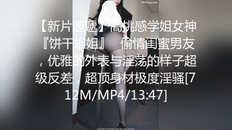 【新片速遞】高挑感学姐女神『饼干姐姐』✅偷情闺蜜男友，优雅的外表与淫荡的样子超级反差，超顶身材极度淫骚[712M/MP4/13:47]