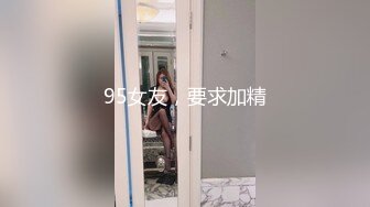 95女友，要求加精