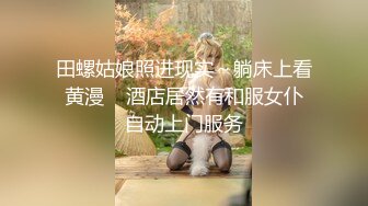 田螺姑娘照进现实～躺床上看黄漫    酒店居然有和服女仆自动上门服务