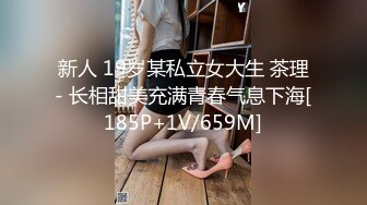 新人 19岁某私立女大生 茶理- 长相甜美充满青春气息下海[185P+1V/659M]