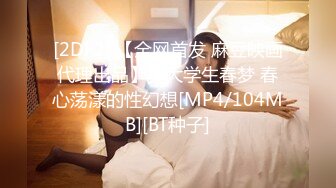 [2DF2] 【全网首发 麻豆映画代理出品】女大学生春梦 春心荡漾的性幻想[MP4/104MB][BT种子]