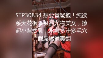 STP30834 想要爸爸抱！纯欲系天花板！极品尤物美女，撩起小背贫乳，水嫩多汁多毛穴，假屌猛捅爽翻