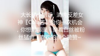 ✿大长腿小姐姐✿清纯反差女神〖Cola酱〗给你一次机会，你想射哪里？穿着白丝被粉丝猛肏，喜欢的点个赞赞~