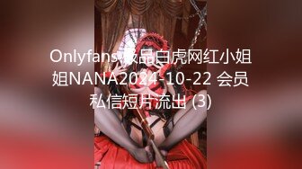 Onlyfans 极品白虎网红小姐姐NANA2024-10-22 会员私信短片流出 (3)