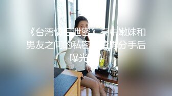 《台湾情侣泄密》高中嫩妹和男友之间的私密被渣男分手后曝光 (3)