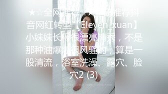 ★☆全网推荐☆★重磅推荐抖音网红转型【Eleven_xuan】小妹妹长得很漂亮清秀，不是那种油爆爆很风骚的，算是一股清流，浴室洗澡、露穴、脸穴2 (3)