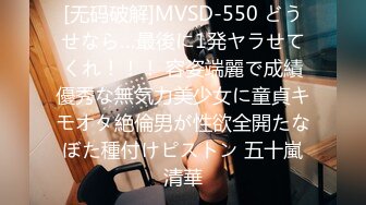 [无码破解]MVSD-550 どうせなら…最後に1発ヤラせてくれ！！！ 容姿端麗で成績優秀な無気力美少女に童貞キモオタ絶倫男が性欲全開たなぼた種付けピストン 五十嵐清華