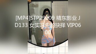 [MP4]STP29009 精东影业 JD133 女实习生的抉择 VIP0600